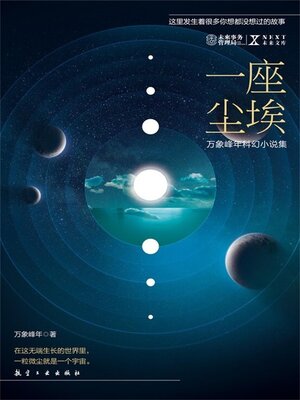 cover image of 一座尘埃